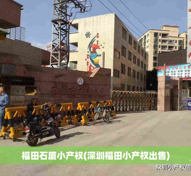 福田石厦小产权(深圳福田小产权出售) 福田石厦小产权(深圳福田小产权出售)