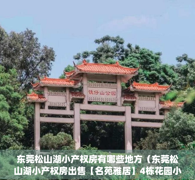 东莞松山湖小产权房有哪些地方（东莞松山湖小产权房出售【名苑雅居】4栋花园小区房，封闭式管理）