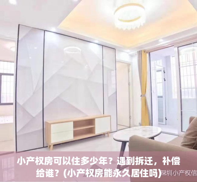 小产权房可以住多少年？遇到拆迁，补偿给谁？(小产权房能永久居住吗)