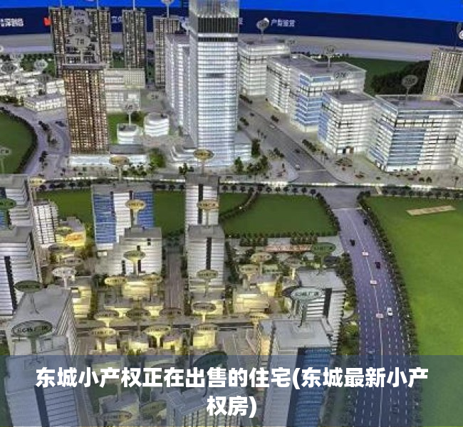东城小产权正在出售的住宅(东城最新小产权房) 东城小产权正在出售的住宅(东城最新小产权房)