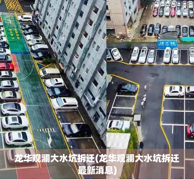 龙华观澜大水坑拆迁(龙华观澜大水坑拆迁最新消息)