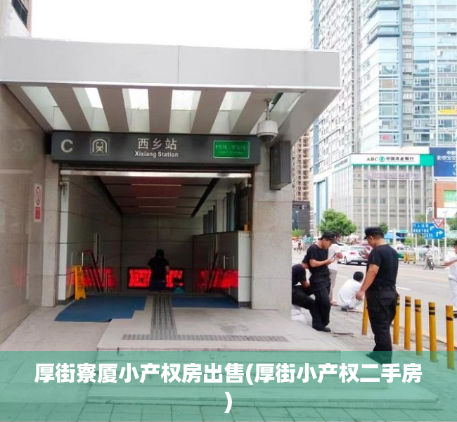 厚街寮厦小产权房出售(厚街小产权二手房) 厚街寮厦小产权房出售(厚街小产权二手房)