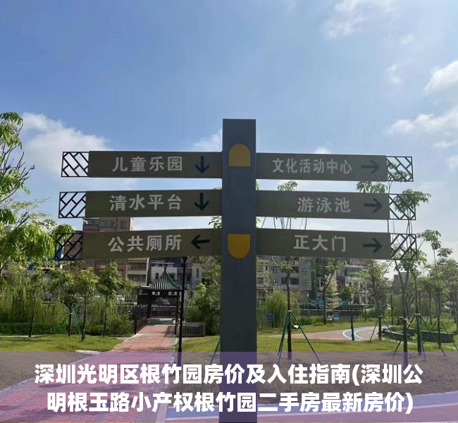 深圳光明区根竹园房价及入住指南(深圳公明根玉路小产权根竹园二手房最新房价)