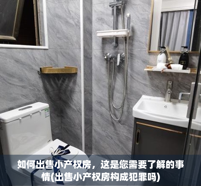 如何出售小产权房，这是您需要了解的事情(出售小产权房构成犯罪吗)