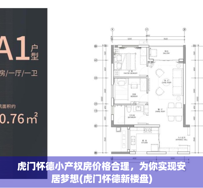 虎门怀德小产权房价格合理，为你实现安居梦想(虎门怀德新楼盘)