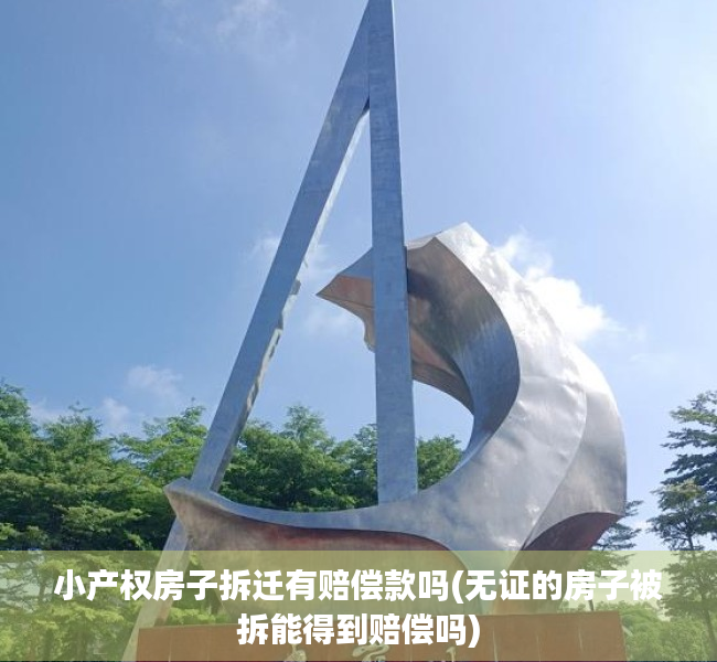 小产权房子拆迁有赔偿款吗(无证的房子被拆能得到赔偿吗) 小产权房子拆迁有赔偿款吗(无证的房子被拆能得到赔偿吗)