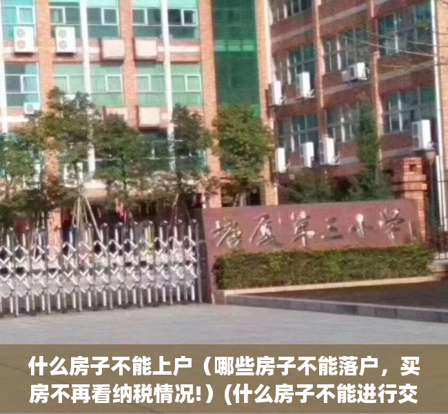 什么房子不能上户（哪些房子不能落户，买房不再看纳税情况!）(什么房子不能进行交易)