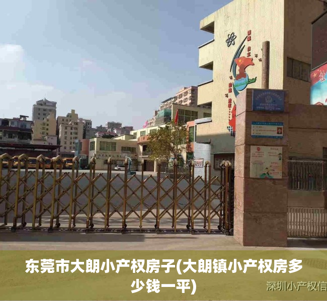 东莞市大朗小产权房子(大朗镇小产权房多少钱一平) 东莞市大朗小产权房子(大朗镇小产权房多少钱一平)