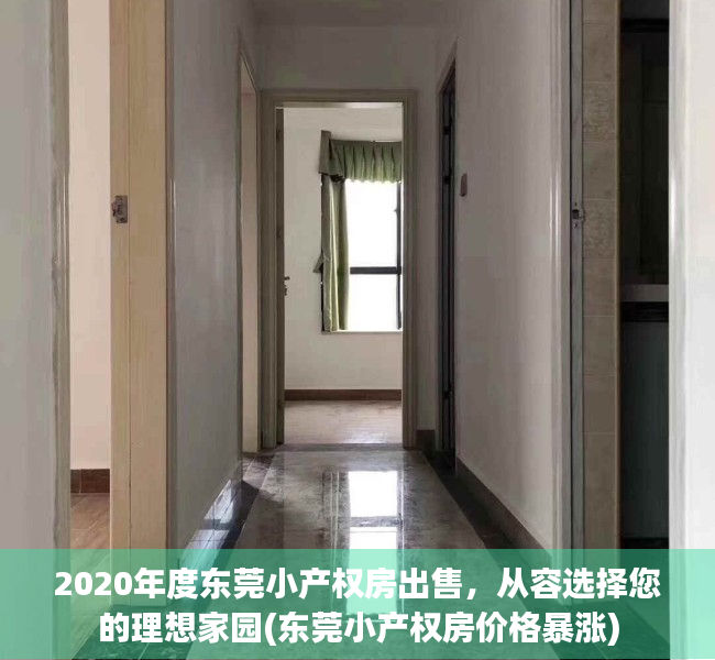 2020年度东莞小产权房出售，从容选择您的理想家园(东莞小产权房价格暴涨)