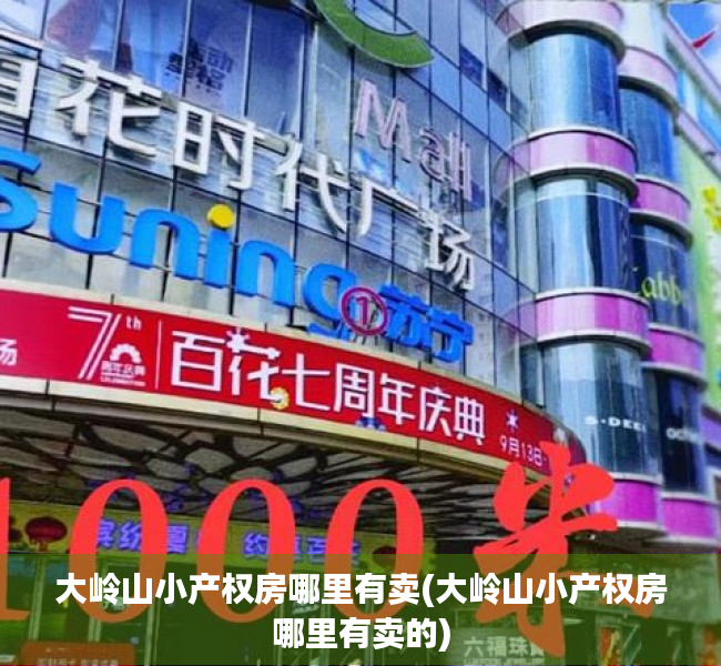 大岭山小产权房哪里有卖(大岭山小产权房哪里有卖的) 大岭山小产权房哪里有卖(大岭山小产权房哪里有卖的)
