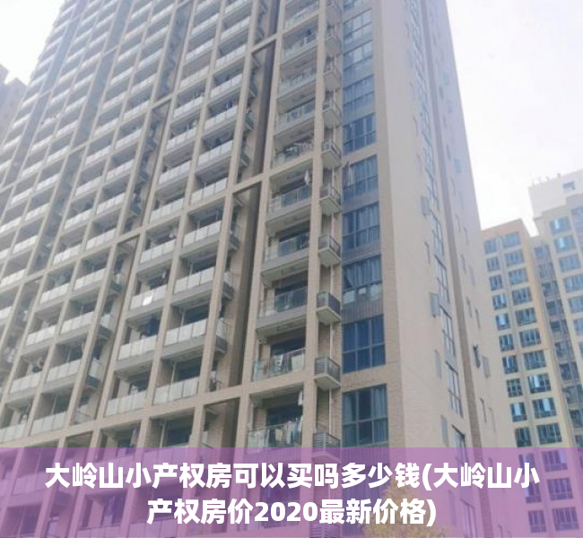 大岭山小产权房可以买吗多少钱(大岭山小产权房价2020最新价格) 大岭山小产权房可以买吗多少钱(大岭山小产权房价2020最新价格)