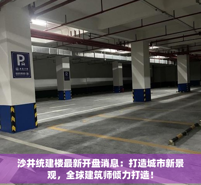 沙井统建楼最新开盘消息：打造城市新景观，全球建筑师倾力打造！