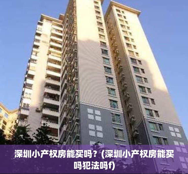 深圳小产权房能买吗？(深圳小产权房能买吗犯法吗f)