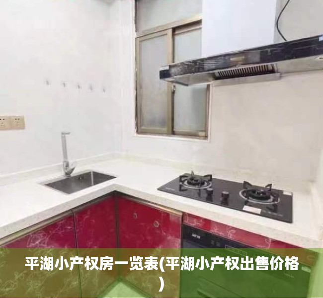 平湖小产权房一览表(平湖小产权出售价格) 平湖小产权房一览表(平湖小产权出售价格)