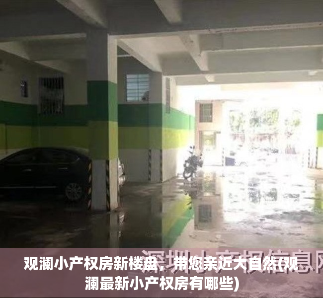 观澜小产权房新楼盘，带您亲近大自然(观澜最新小产权房有哪些)