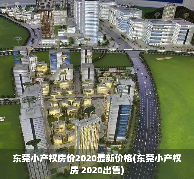 东莞小产权房价2020最新价格(东莞小产权房 2020出售) 东莞小产权房价2020最新价格(东莞小产权房 2020出售)