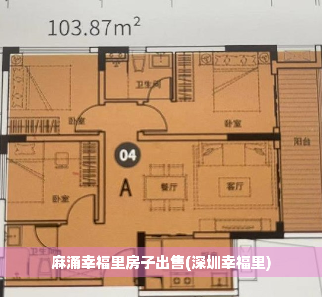 麻涌幸福里房子出售(深圳幸福里) 麻涌幸福里房子出售(深圳幸福里)