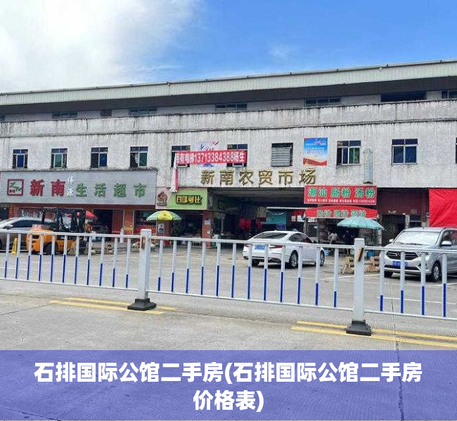 石排国际公馆二手房(石排国际公馆二手房价格表) 石排国际公馆二手房(石排国际公馆二手房价格表)