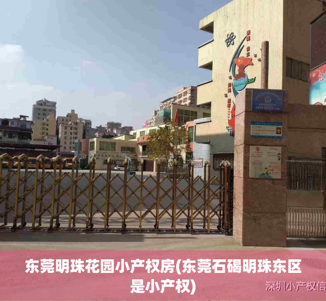 东莞明珠花园小产权房(东莞石碣明珠东区是小产权) 东莞明珠花园小产权房(东莞石碣明珠东区是小产权)