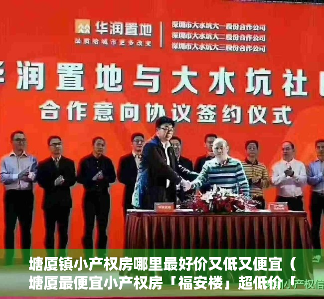 塘厦镇小产权房哪里最好价又低又便宜（塘厦最便宜小产权房「福安楼」超低价「福安楼」塘厦统建楼）