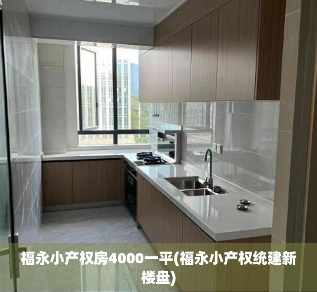 福永小产权房4000一平(福永小产权统建新楼盘) 福永小产权房4000一平(福永小产权统建新楼盘)