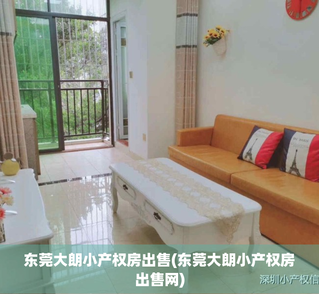 东莞大朗小产权房出售(东莞大朗小产权房出售网) 东莞大朗小产权房出售(东莞大朗小产权房出售网)