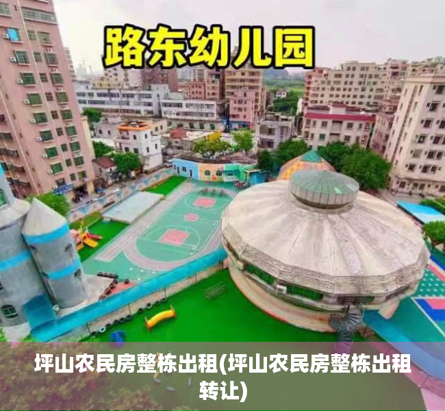 坪山农民房整栋出租(坪山农民房整栋出租转让) 坪山农民房整栋出租(坪山农民房整栋出租转让)