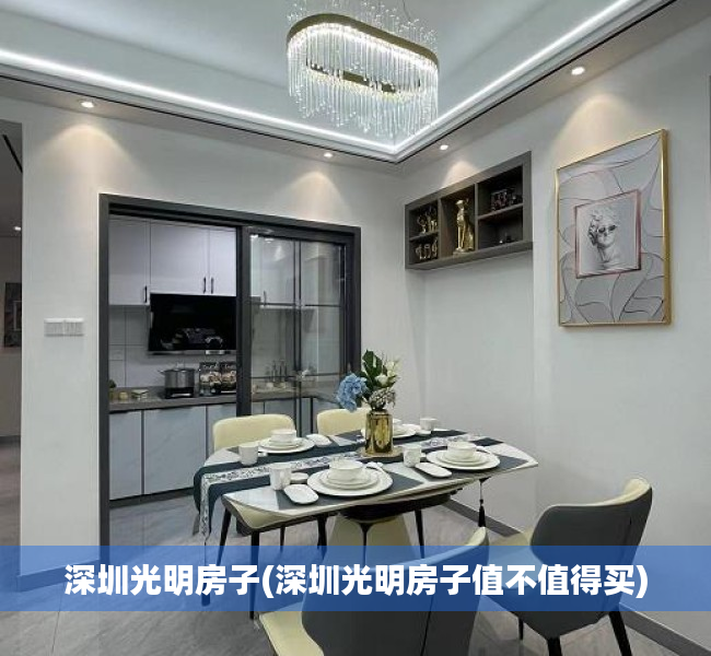 深圳光明房子(深圳光明房子值不值得买) 深圳光明房子(深圳光明房子值不值得买)
