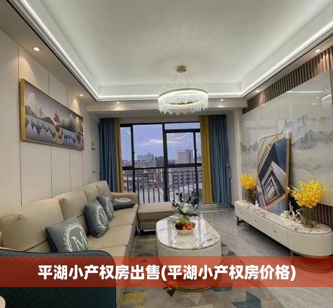 平湖小产权房出售(平湖小产权房价格) 平湖小产权房出售(平湖小产权房价格)