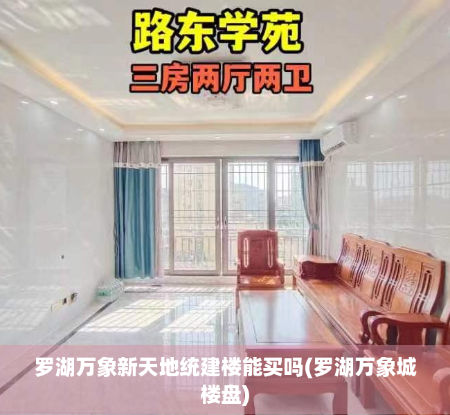 罗湖万象新天地统建楼能买吗(罗湖万象城楼盘) 罗湖万象新天地统建楼能买吗(罗湖万象城楼盘)