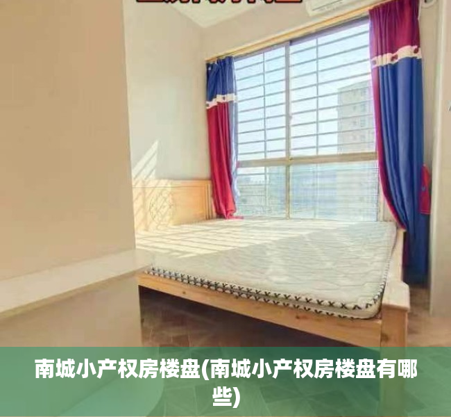 南城小产权房楼盘(南城小产权房楼盘有哪些) 南城小产权房楼盘(南城小产权房楼盘有哪些)