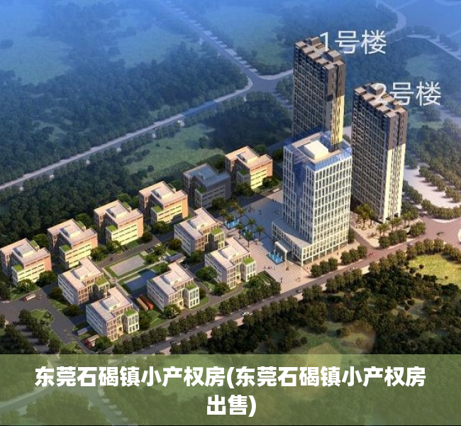 东莞石碣镇小产权房(东莞石碣镇小产权房出售) 东莞石碣镇小产权房(东莞石碣镇小产权房出售)
