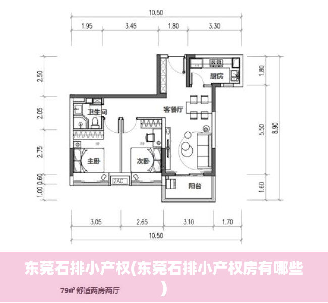 东莞石排小产权(东莞石排小产权房有哪些)