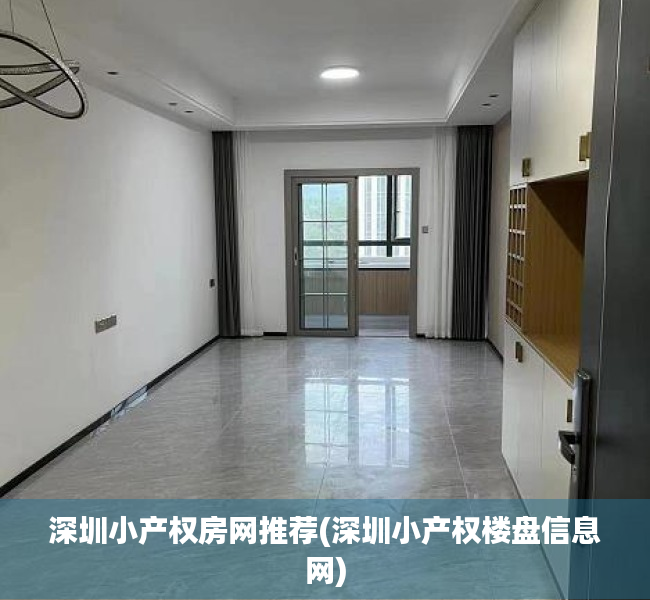 深圳小产权房网推荐(深圳小产权楼盘信息网) 深圳小产权房网推荐(深圳小产权楼盘信息网)
