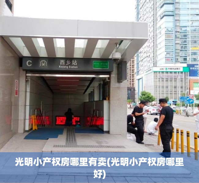 光明小产权房哪里有卖(光明小产权房哪里好)