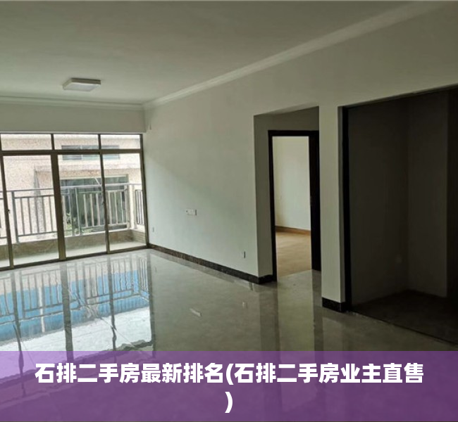 石排二手房最新排名(石排二手房业主直售) 石排二手房最新排名(石排二手房业主直售)