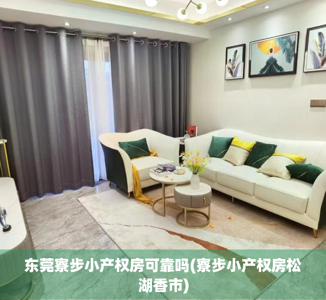 东莞寮步小产权房可靠吗(寮步小产权房松湖香市) 东莞寮步小产权房可靠吗(寮步小产权房松湖香市)