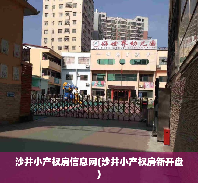 沙井小产权房信息网(沙井小产权房新开盘) 沙井小产权房信息网(沙井小产权房新开盘)