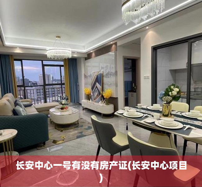 长安中心一号有没有房产证(长安中心项目) 长安中心一号有没有房产证(长安中心项目)