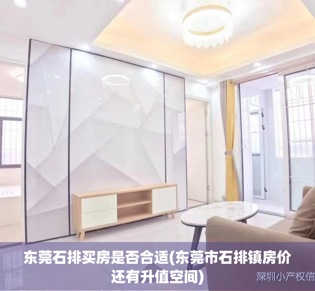 东莞石排买房是否合适(东莞市石排镇房价还有升值空间) 东莞石排买房是否合适(东莞市石排镇房价还有升值空间)