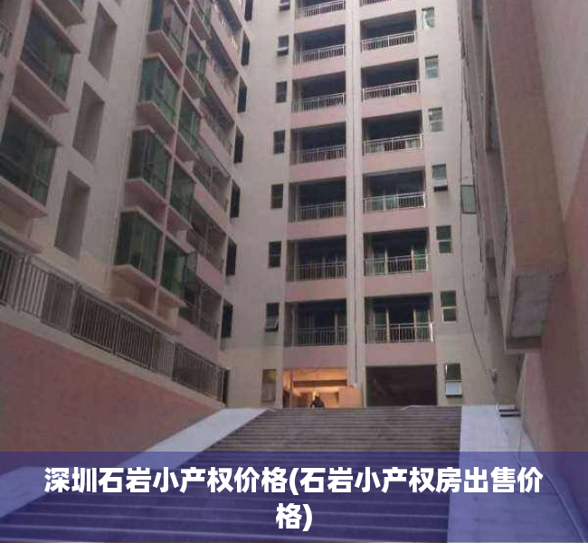 深圳石岩小产权价格(石岩小产权房出售价格) 深圳石岩小产权价格(石岩小产权房出售价格)