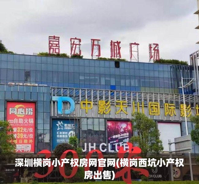 深圳横岗小产权房网官网(横岗西坑小产权房出售) 深圳横岗小产权房网官网(横岗西坑小产权房出售)
