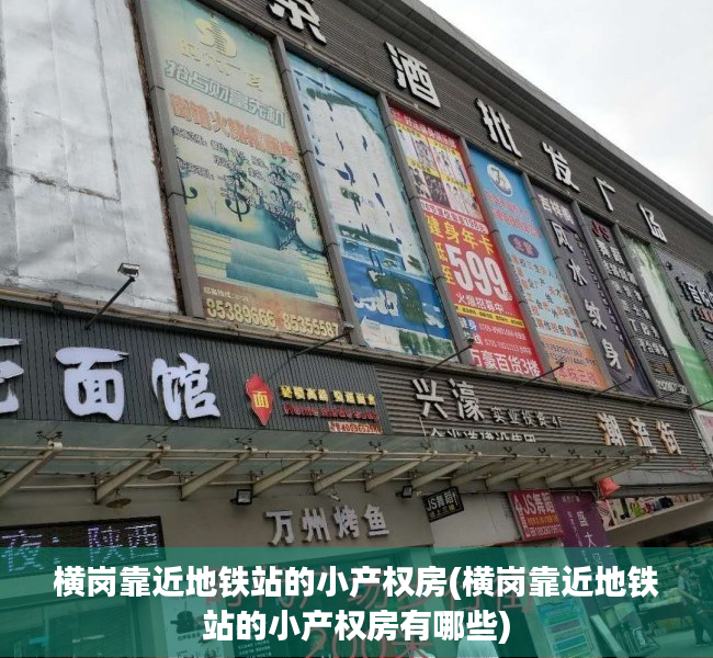 横岗靠近地铁站的小产权房(横岗靠近地铁站的小产权房有哪些) 横岗靠近地铁站的小产权房(横岗靠近地铁站的小产权房有哪些)