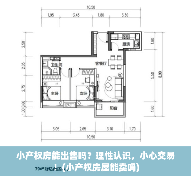 小产权房能出售吗？理性认识，小心交易！(小产权房屋能卖吗)