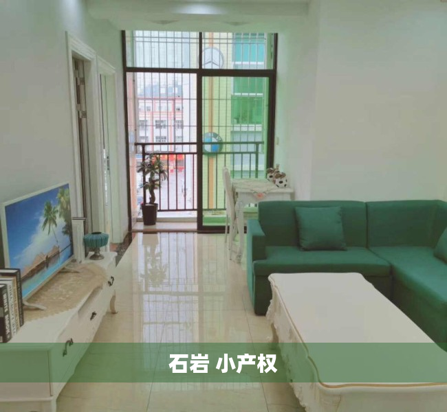 石岩 小产权
