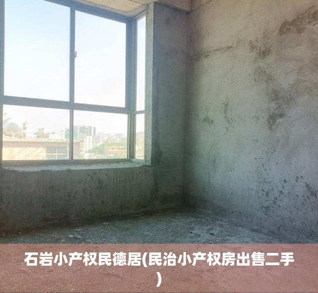 石岩小产权民德居(民治小产权房出售二手) 石岩小产权民德居(民治小产权房出售二手)