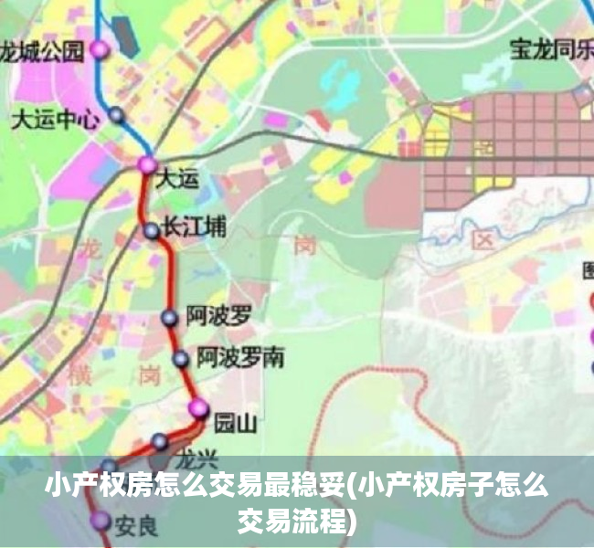 小产权房怎么交易最稳妥(小产权房子怎么交易流程)