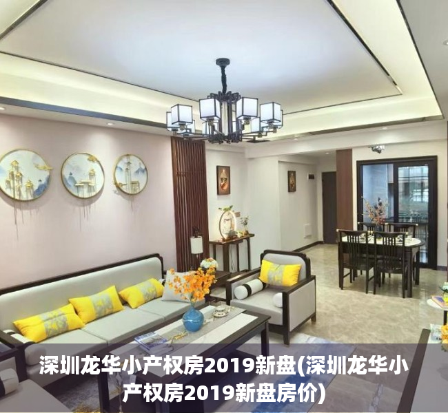 深圳龙华小产权房2019新盘(深圳龙华小产权房2019新盘房价) 深圳龙华小产权房2019新盘(深圳龙华小产权房2019新盘房价)