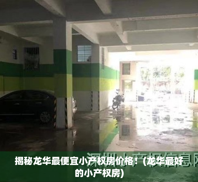揭秘龙华最便宜小产权房价格！(龙华最好的小产权房)