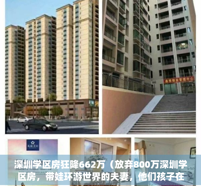 深圳学区房狂降662万（放弃800万深圳学区房，带娃环游世界的夫妻，他们孩子在这上学了）